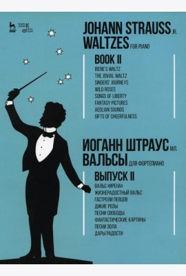Вальсы. Для фортепиано. Выпуск II. Вальс «Ирена». Жизнерадостный вальс. Гастроли певцов. Дикие розы. Песни свободы…: ноты. 2-е изд., стер
