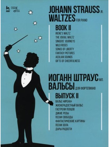 Вальсы. Для фортепиано. Выпуск II. Вальс «Ирена». Жизнерадостный вальс. Гастроли певцов. Дикие розы. Песни свободы…: ноты. 2-е изд., стер