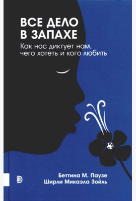 Все дело в запахе. Как нос диктует нам, чего хотеть и кого любить