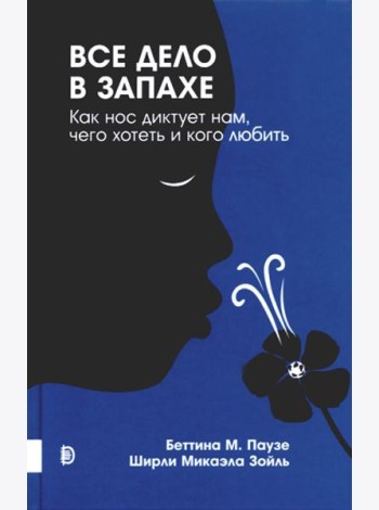 Все дело в запахе. Как нос диктует нам, чего хотеть и кого любить