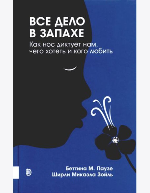 Все дело в запахе. Как нос диктует нам, чего хотеть и кого любить