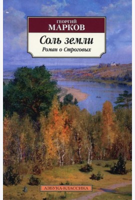 Соль земли: Роман о Строговых