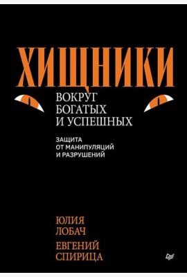 Хищники вокруг богатых и успешных. Защита от манипуляций и разрушений