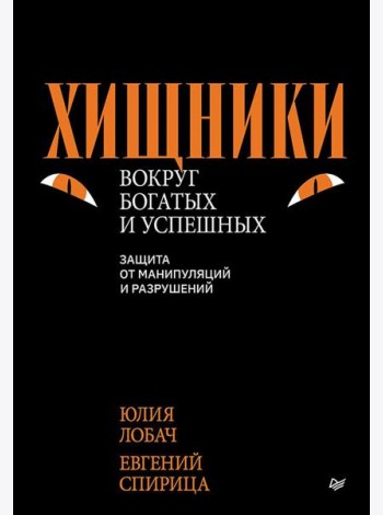 Хищники вокруг богатых и успешных. Защита от манипуляций и разрушений