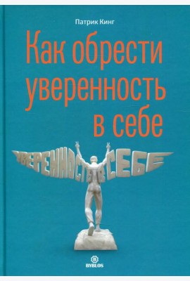 Как обрести уверенность в себе