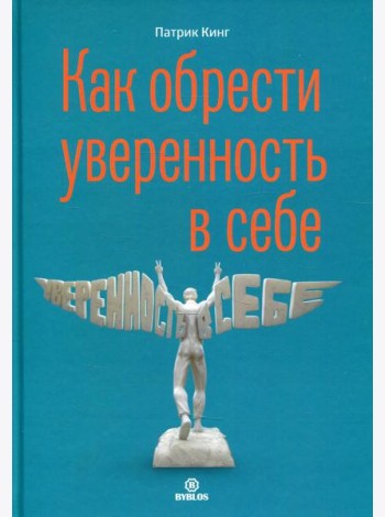 Как обрести уверенность в себе