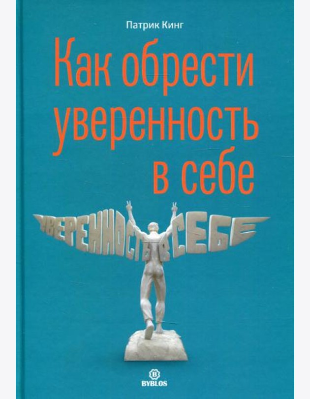 Как обрести уверенность в себе