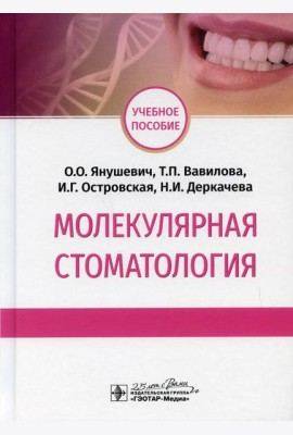 Молекулярная стоматология: Учебное пособие