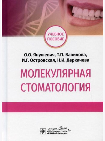 Молекулярная стоматология: Учебное пособие