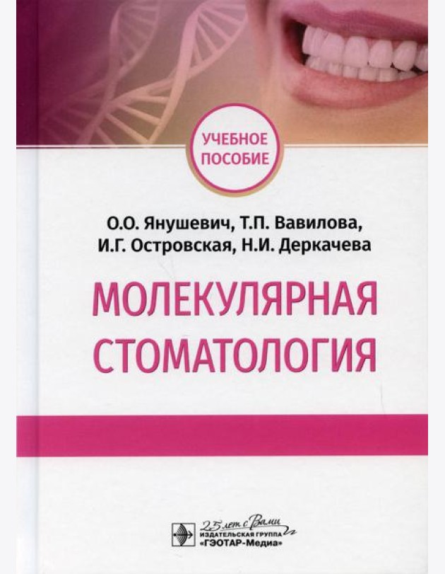 Молекулярная стоматология: Учебное пособие