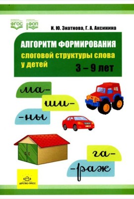 Алгоритм формирования слоговой структуры слова у детей
