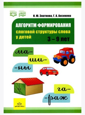 Алгоритм формирования слоговой структуры слова у детей