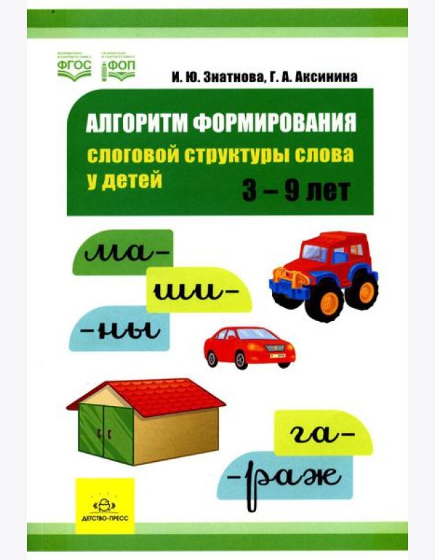 Алгоритм формирования слоговой структуры слова у детей