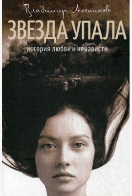 Звезда упала: роман