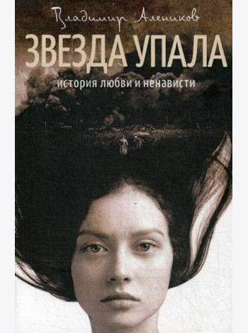 Звезда упала: роман