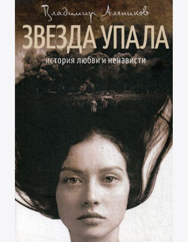 Звезда упала: роман