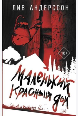 Маленький красный дом: роман