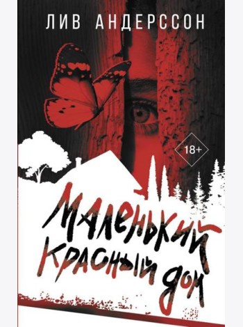 Маленький красный дом: роман