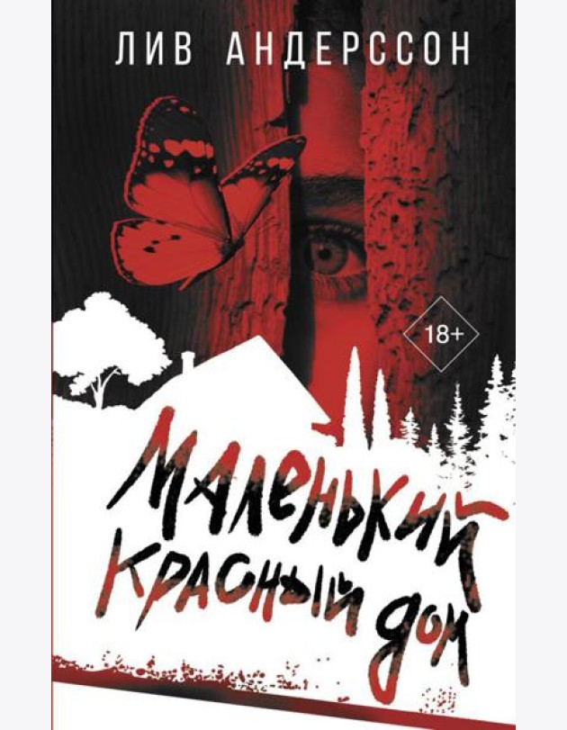 Маленький красный дом: роман