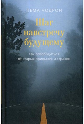 Шаг навстречу будущему. Как освободиться от старых привычек и страхов