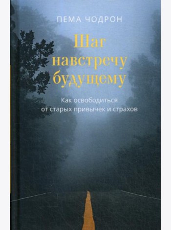 Шаг навстречу будущему. Как освободиться от старых привычек и страхов
