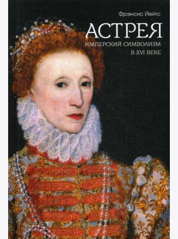 Имперский символизм в XVI веке
