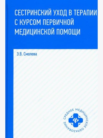Сестринский уход в терапии с курсом первичной медицинской помощи. 8-е изд