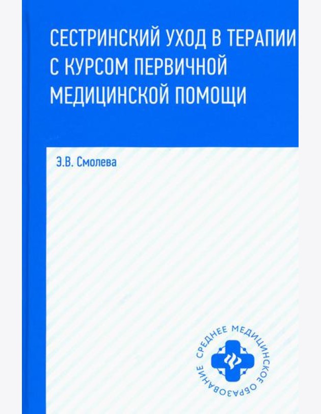 Сестринский уход в терапии с курсом первичной медицинской помощи. 8-е изд