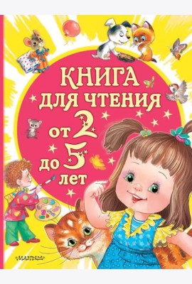 Книга для чтения от 2 до 5 лет: песенки, стихи, сказки, рассказы