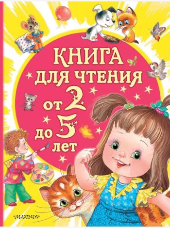Книга для чтения от 2 до 5 лет: песенки, стихи, сказки, рассказы