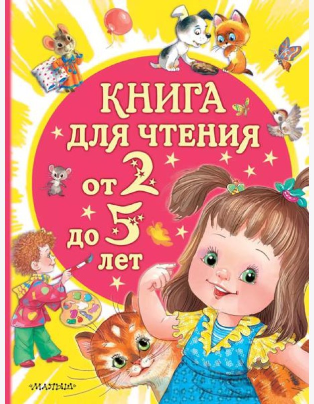 Книга для чтения от 2 до 5 лет: песенки, стихи, сказки, рассказы
