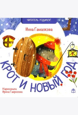 Крот и новый год: стихи
