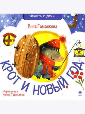 Крот и новый год: стихи
