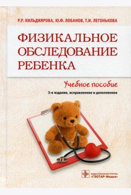 Физикальное обследование ребенка: Учебное пособие. 3-е изд., испр. и доп