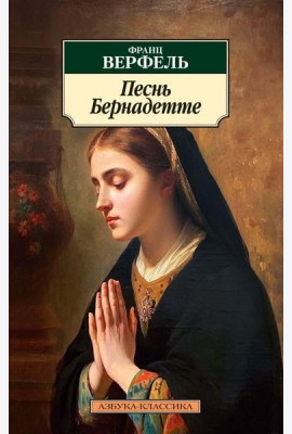 Песнь Бернадетте: роман