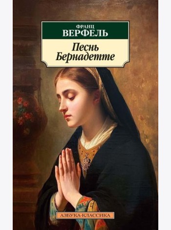 Песнь Бернадетте: роман