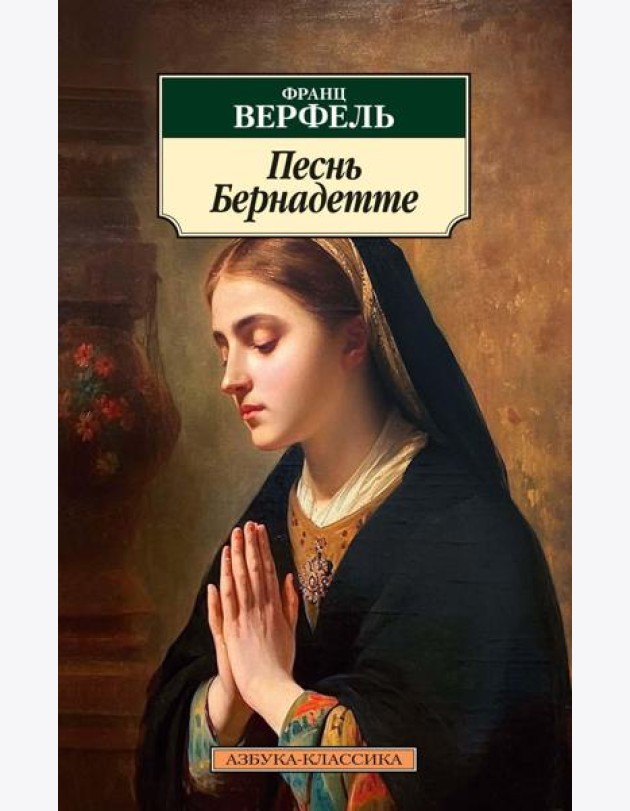 Песнь Бернадетте: роман