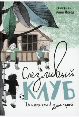Слезливый клуб
