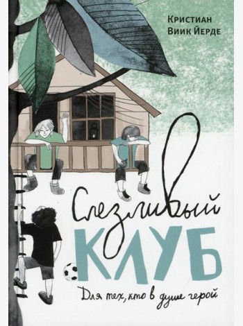 Слезливый клуб