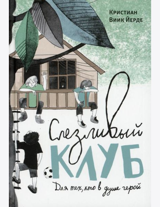 Слезливый клуб