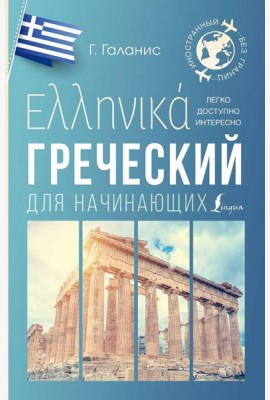 Греческий для начинающих