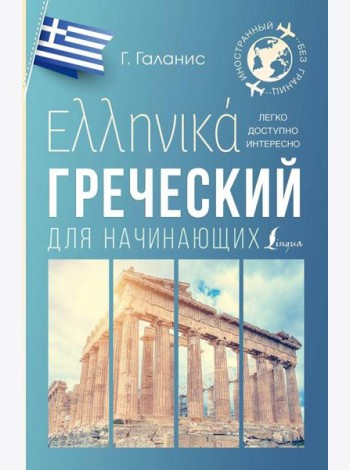Греческий для начинающих