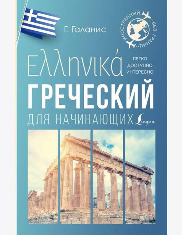 Греческий для начинающих