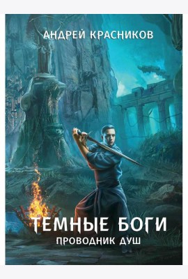 Темные боги. Проводник душ