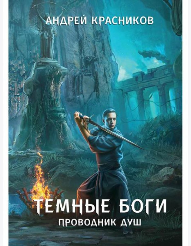 Темные боги. Проводник душ