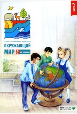Окружающий мир. 2 кл. В 2 ч. Ч. 2. Тетрадь для тренировки и самопроверки. 12-е изд., стер