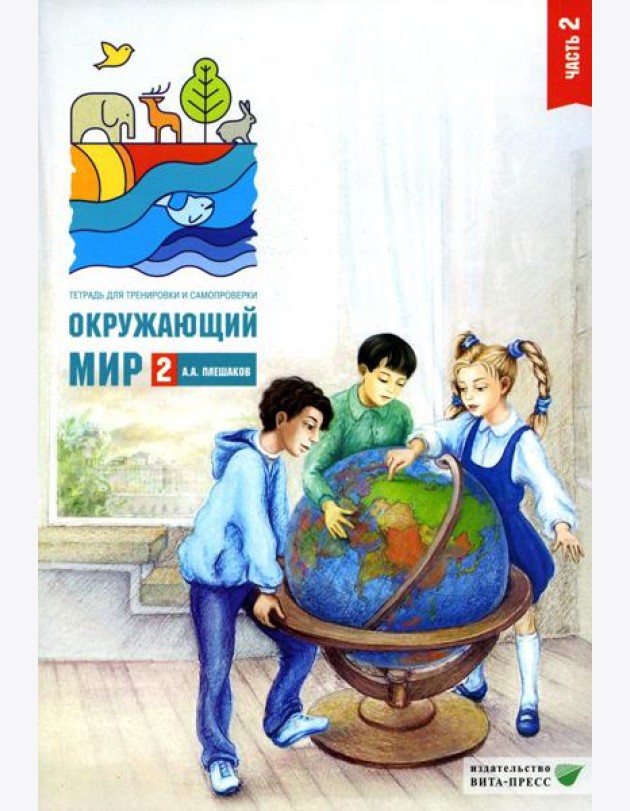 Окружающий мир. 2 кл. В 2 ч. Ч. 2. Тетрадь для тренировки и самопроверки. 12-е изд., стер