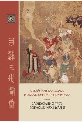 Баоцзюань о трех воплощениях Муляня. Китайская классика в академических переводах