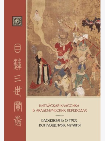 Баоцзюань о трех воплощениях Муляня. Китайская классика в академических переводах