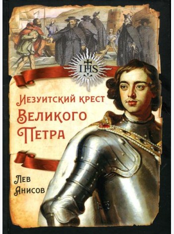 Иезуитский крест Великого Петра